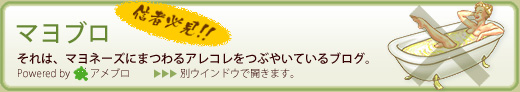 信者必見!! マヨブロ それは、マヨネーズにまつわるアレコレをつぶやいているブログ。Powered by アメブロ…別ウインドウで開きます。