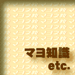 マヨ知識 etc.