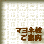マヨネ教 ご案内