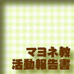 マヨネ教 活動報告書