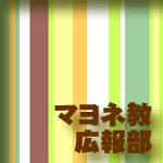 マヨネ教 広報部